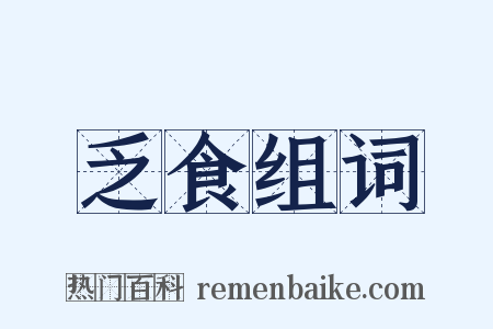 乏食组词是什么意思的图片